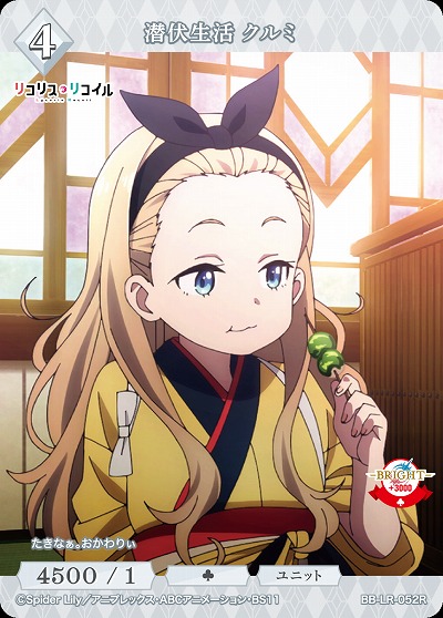 潜伏生活 クルミ 【BB/LR/052R】